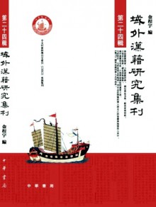 域外汉籍研究集刊杂志